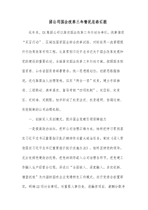 团公司国企改革三年情况总结汇报