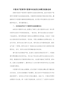 中国共产党领导中国青年运动历史回顾及经验总结