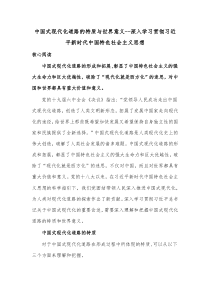 中国式现代化道路的特质与世界意义深入学习贯彻习近平新时代中国特色社会主义思想