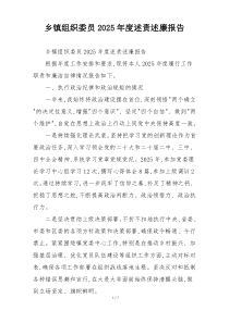 乡镇组织委员2025年度述责述廉报告