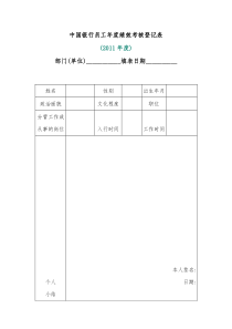 中国银行员工年度绩效考核登记表