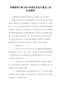 乡镇领导干部2025年度安全生产重点工作任务清单