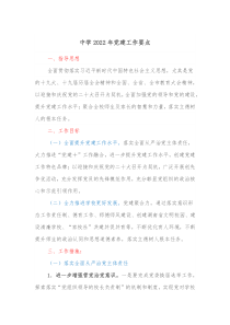 中学20XX年党建工作要点