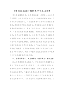 团委书记在自治区共青团和青少年工作上的党课