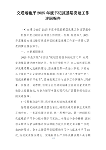 交通运输厅2025年度书记抓基层党建工作述职报告