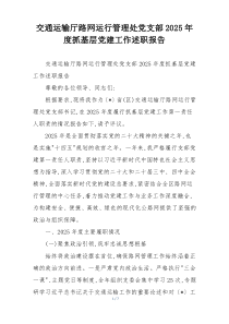 交通运输厅路网运行管理处党支部2025年度抓基层党建工作述职报告