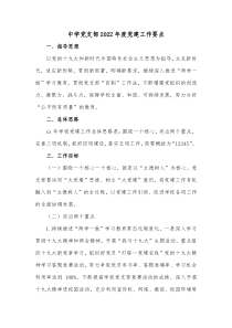 中学党支部20XX年度党建工作要点