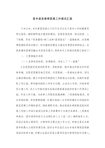 团市委党建带团建工作情况汇报