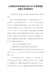 人民医院外科系统党支部2025年度抓基层党建工作述职报告