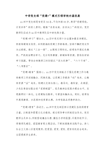 中学党支部党建模式引领学校内涵发展