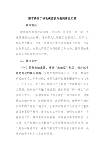 团市委关于推进模范机关创建情况汇报