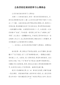 公务员初任培训的学习心得体会