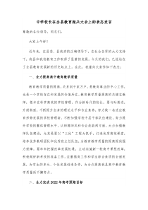 中学校长在全县教育振兴大会上的表态发言