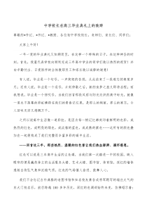 中学校长在高三毕业典礼上的致辞