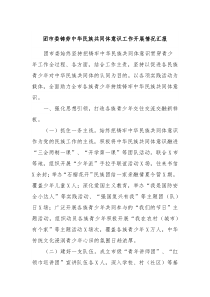 团市委铸劳中华民族共同体意识工作开展情况汇报