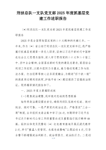 刑侦总队一支队党支部2025年度抓基层党建工作述职报告