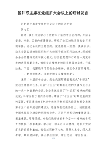 区妇联主席在党组扩大会议上的研讨发言