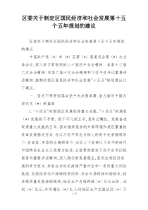 区委关于制定区国民经济和社会发展第十五个五年规划的建议