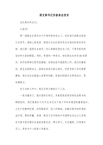 团支部书记任前表态发言