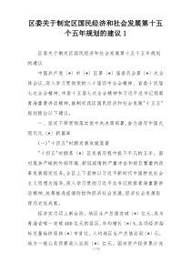 区委关于制定区国民经济和社会发展第十五个五年规划的建议1