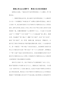 围绕主责主业主题学习聚焦文化自信自强落实