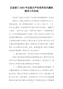 区直部门2025年全面从严治党和党风廉政建设工作总结