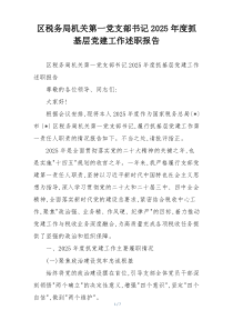区税务局机关第一党支部书记2025年度抓基层党建工作述职报告