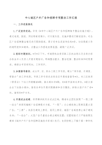 中心城区户外广告和招牌专项整治工作汇报