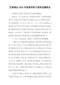 区管委会2025年度领导班子述职述廉报告