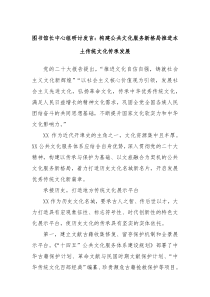 图书馆长中心组研讨发言构建公共文化服务新格局推进本土传统文化传承发展