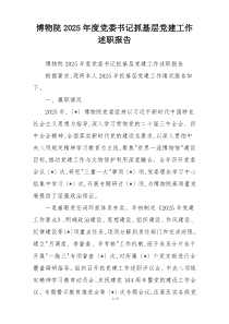 博物院2025年度党委书记抓基层党建工作述职报告