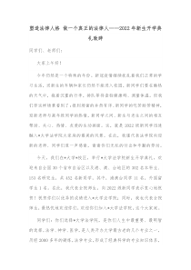 塑造法律人格做一个真正的法律人20XX年新生开学典礼致辞