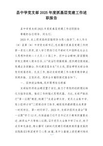 县中学党支部2025年度抓基层党建工作述职报告