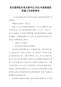 县交通局机关党支部书记2025年度抓基层党建工作述职报告