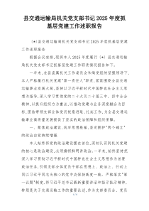 县交通运输局机关党支部书记2025年度抓基层党建工作述职报告
