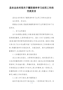 县农业农村局关于履职清单学习应用工作的交流发言