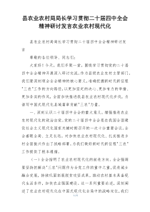 县农业农村局局长学习贯彻二十届四中全会精神研讨发言农业农村现代化