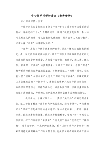 中心组学习研讨发言赶考精神