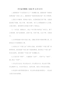 天天金句精选120XX年12月8日