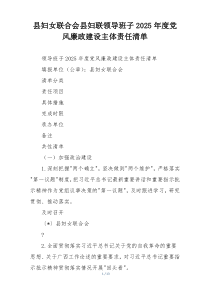 县妇女联合会县妇联领导班子2025年度党风廉政建设主体责任清单
