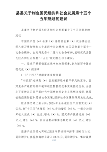 县委关于制定国民经济和社会发展第十五个五年规划的建议