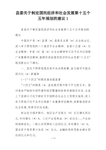 县委关于制定国民经济和社会发展第十五个五年规划的建议1