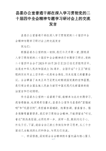 县委办公室普通干部在深入学习贯彻党的二十届四中全会精神专题学习研讨会上的交流发言