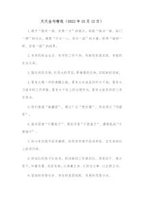 天天金句精选20XX年10月12日01