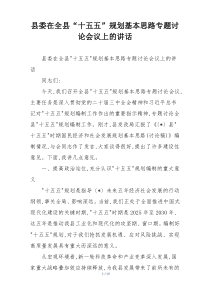 县委在全县“十五五”规划基本思路专题讨论会议上的讲话