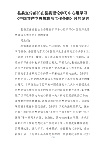 县委宣传部长在县委理论学习中心组学习《中国共产党思想政治工作条例》时的发言