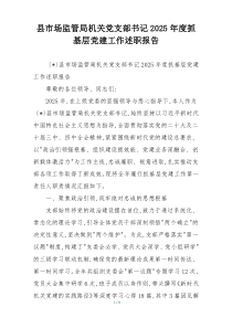 县市场监管局机关党支部书记2025年度抓基层党建工作述职报告