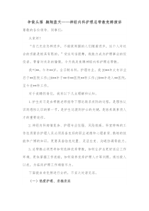 争做头雁翱翔蓝天神经内科护理总带教竞聘演讲