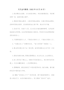 天天金句精选20XX年10月18日
