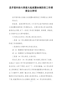 县矛盾纠纷大排查大起底暨命案防控工作调度会主持词